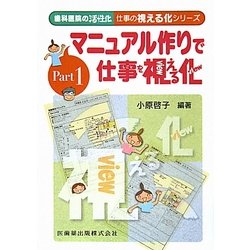 マニュアル作りで仕事を視える化(歯科医院の活性化 仕事の視える化シリーズ〈Part 1〉) [単行本]