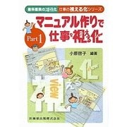 マニュアル作りで仕事を視える化(歯科医院の活性化 仕事の視える化シリーズ〈Part 1〉) [単行本]