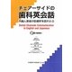 チェアーサイドの歯科英会話―外国人患者が診療所を訪れたら [単行本]