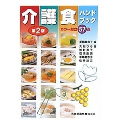 介護食ハンドブック―カラー献立57点 第2版 [単行本]