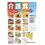 介護食ハンドブック―カラー献立57点 第2版 [単行本]