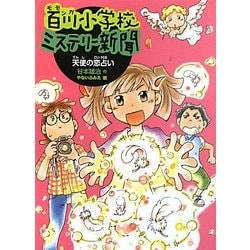 百川(モモンガ)小学校ミステリー新聞〈2〉天使の恋占い [全集叢書]