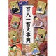 百人一首大事典－光琳かるた他絵図解説を掲載 [単行本]