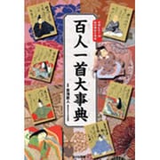 百人一首大事典－光琳かるた他絵図解説を掲載 [単行本]
