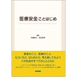 医療安全ことはじめ [単行本]