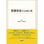 医療安全ことはじめ [単行本]
