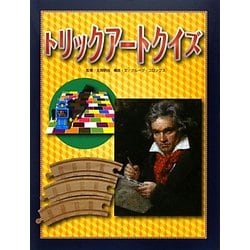 トリックアートクイズ(トリックアート図鑑) [絵本]