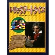 トリックアートクイズ(トリックアート図鑑) [絵本]