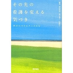 その先の看護を変える気づき―学びつづけるナースたち [単行本]