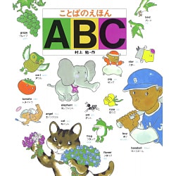 ヨドバシ.com - ことばのえほんABC [絵本] 通販【全品無料配達】