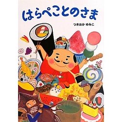 はらぺことのさま [絵本]