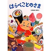 はらぺことのさま [絵本]