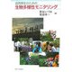 自然再生のための生物多様性モニタリング [単行本]