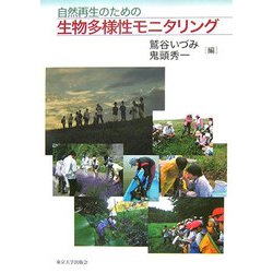 自然再生のための生物多様性モニタリング [単行本]