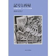 記号と再帰―記号論の形式・プログラムの必然 [単行本]