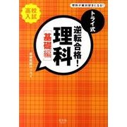 トライ式逆転合格!理科 基礎編（高校入試） [単行本]