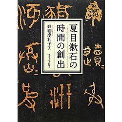 夏目漱石の時間の創出 [単行本]