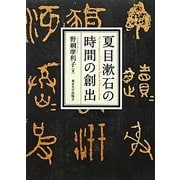 夏目漱石の時間の創出 [単行本]