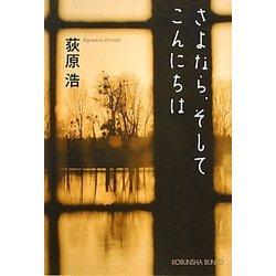 さよなら、そしてこんにちは(光文社文庫) [文庫]
