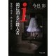 i(アイ)鏡に消えた殺人者―警視庁捜査一課・貴島柊志(中公文庫) [文庫]