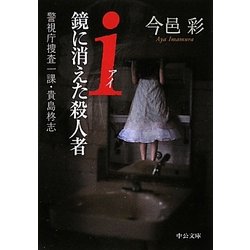 i(アイ)鏡に消えた殺人者―警視庁捜査一課・貴島柊志(中公文庫) [文庫]