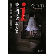 i(アイ)鏡に消えた殺人者―警視庁捜査一課・貴島柊志(中公文庫) [文庫]