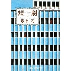 短劇(光文社文庫) [文庫]