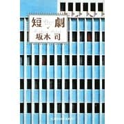 短劇(光文社文庫) [文庫]