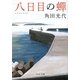 八日目の蝉(中公文庫) [文庫]