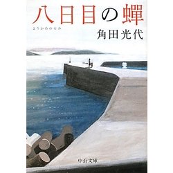 八日目の蝉(中公文庫) [文庫]