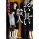 長い長い殺人(光文社文庫プレミアム) [文庫]