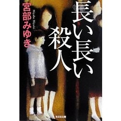 長い長い殺人(光文社文庫プレミアム) [文庫]