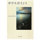 サウスポイント(中公文庫) [文庫]