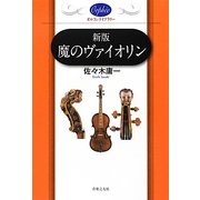 魔のヴァイオリン 新版 (オルフェ・ライブラリー) [単行本]
