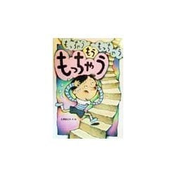 もっちゃうもっちゃうもうもっちゃう [絵本]