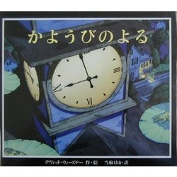 かようびのよる [絵本]