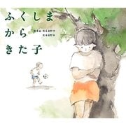 ふくしまからきた子(えほんのぼうけん〈40〉) [絵本]