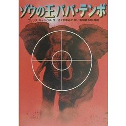 ゾウの王パパ・テンボ [絵本]