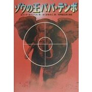 ゾウの王パパ・テンボ [絵本]