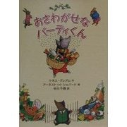 おさわがせなバーティくん [絵本]