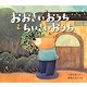 おおきいおうちとちいさいおうち(えほんのぼうけん〈51〉) [絵本]