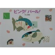 ピンク!パール! [絵本]
