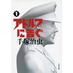 アドルフに告ぐ 1(文春文庫) [文庫]