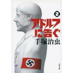 アドルフに告ぐ 2(文春文庫) [文庫]