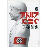 アドルフに告ぐ 2(文春文庫) [文庫]