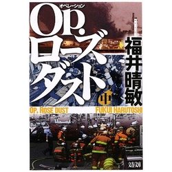 Op.(オペレーション)ローズダスト〈中〉(文春文庫) [文庫]