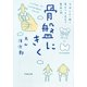 骨盤にきく―気持ちよく眠り、集中力を高める整体入門(文春文庫) [文庫]