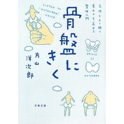 骨盤にきく―気持ちよく眠り、集中力を高める整体入門(文春文庫) [文庫]
