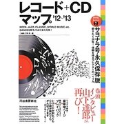 レコード+CDマップ〈'12～'13〉 [単行本]