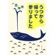 うつから帰って参りました(文春文庫) [文庫]